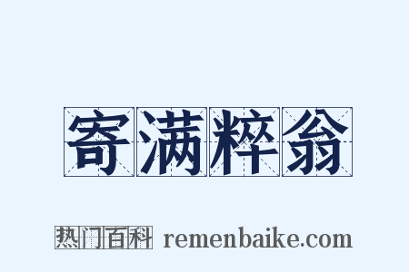 寄满粹翁是什么意思的图片